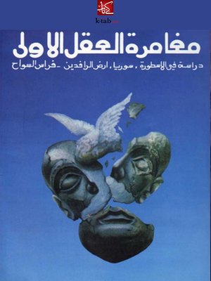 cover image of مغامرة العقل الاولى